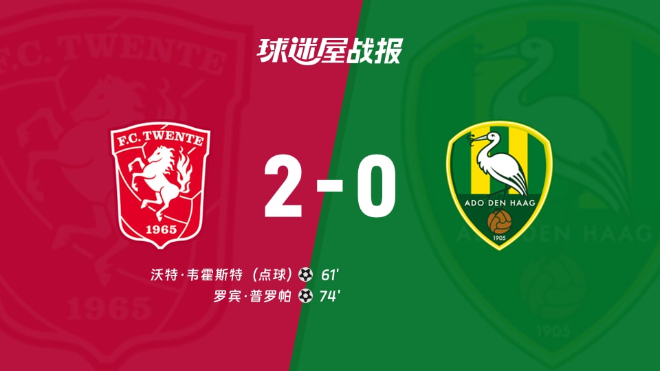 【荷甲联赛第6轮】特温特vs海牙比赛结果:特温特(2-0)海牙比分战报(2026年09月12日)
