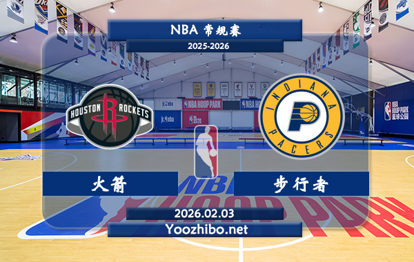 02月03日 NBA常规赛 火箭vs步行者直播前瞻分析