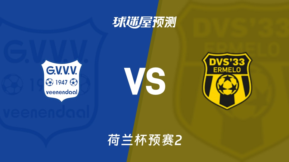 荷兰杯预赛2格尔德恩vsDVS厄梅洛预测分析主场三杀能否延续