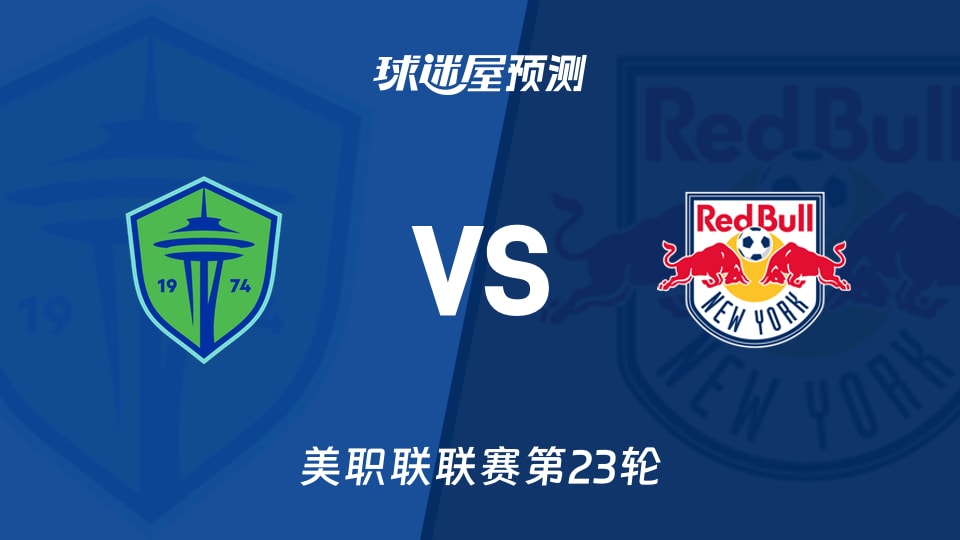 美职联比赛前瞻：西雅图海湾人vs纽约红牛预测分析(2026年09月06日)