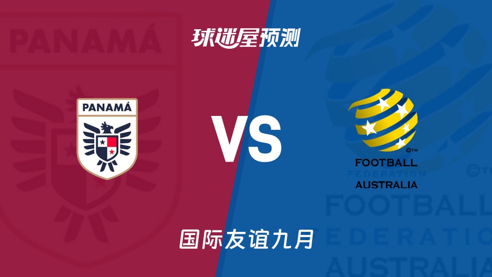 国际友谊九月:巴拿马U17vs澳大利亚U17预测分析