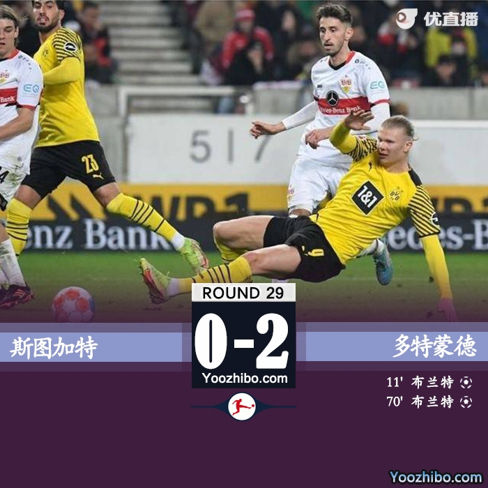 多特蒙德客场2-0战胜斯图加特