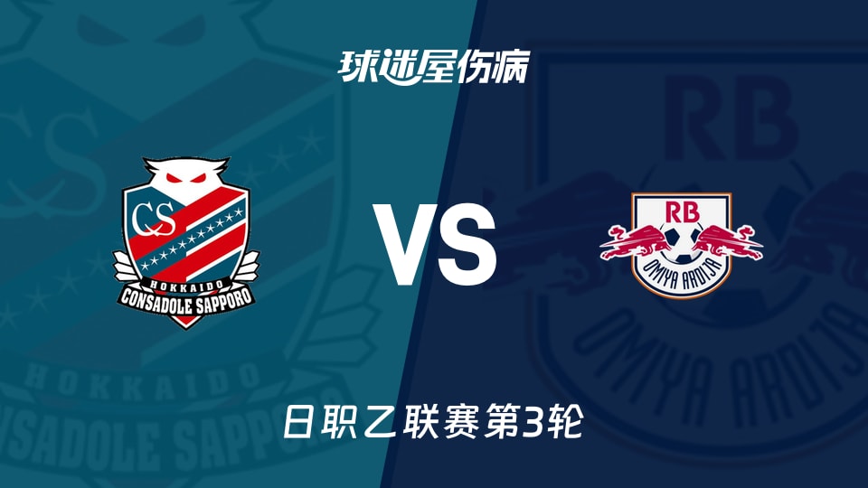 【日职乙联赛第3轮】札幌冈萨多vsRB大宫松鼠伤病名单最新(2026年08月22日)