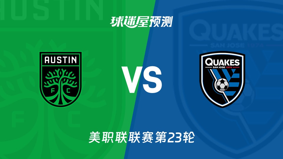 美职联比赛前瞻：奥斯汀FCvs圣何塞地震预测分析(2026年09月06日)