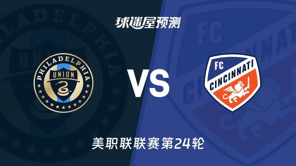 美职联比赛前瞻:费城联合vs辛辛那提FC预测分析(2026年09月10日)