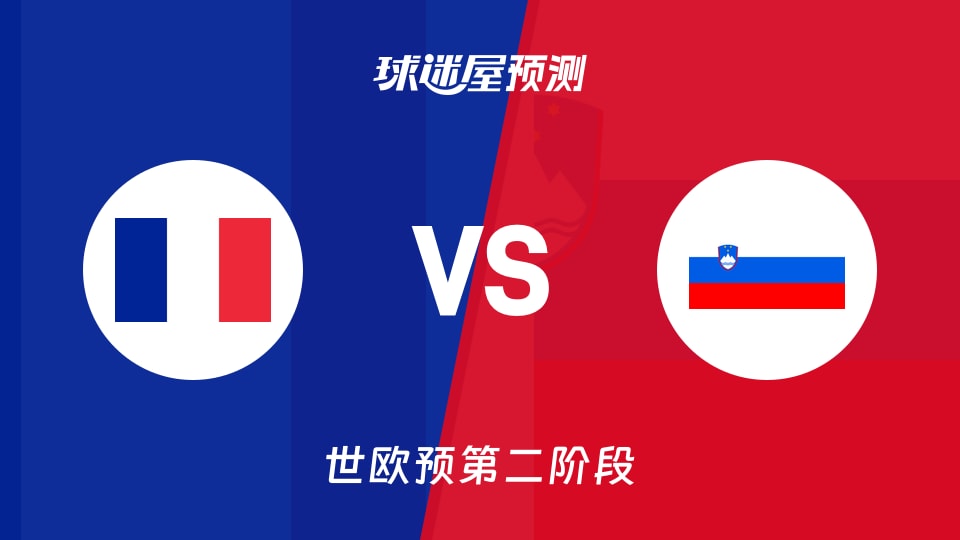 世欧预比赛前瞻：法国vs斯洛文尼亚预测分析(2026年08月28日)