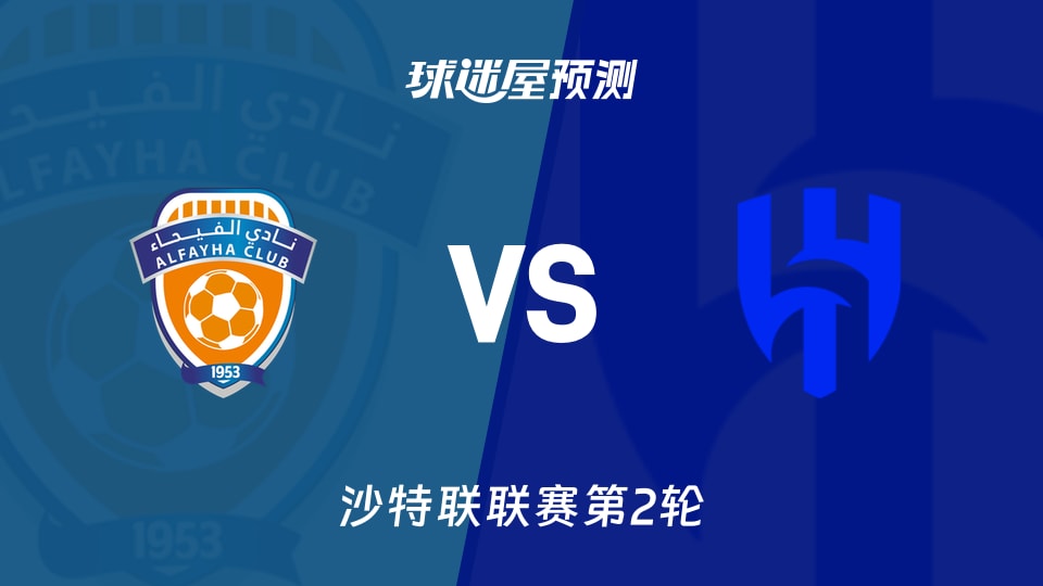 沙特联:费哈vs利雅得新月预测分析莫拉连场破门,费哈能否抢分