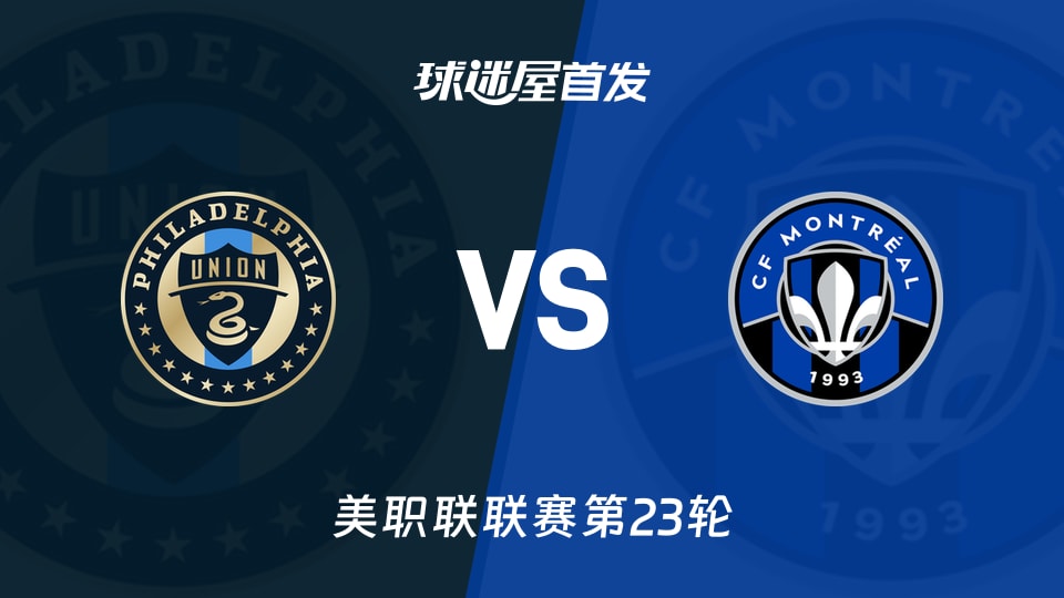 【美职联】费城联合vs蒙特利尔CF首发阵容名单(2026年09月06日)