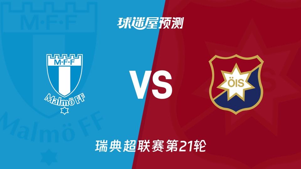 瑞典超马尔默vs奥尔格里特预测分析 主场胜率仅30%能否反弹
