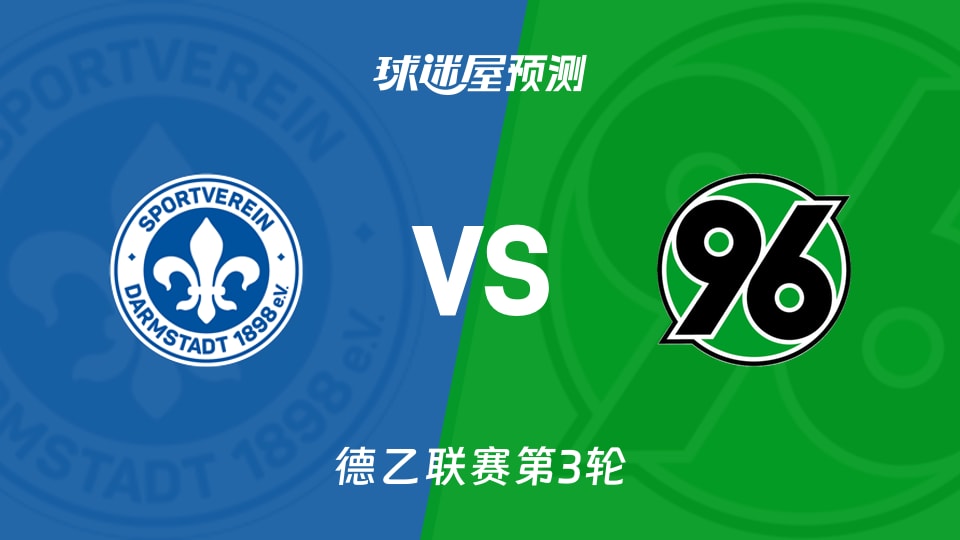 德乙比赛前瞻:达姆施塔特vs汉诺威96预测分析(2026年08月30日)