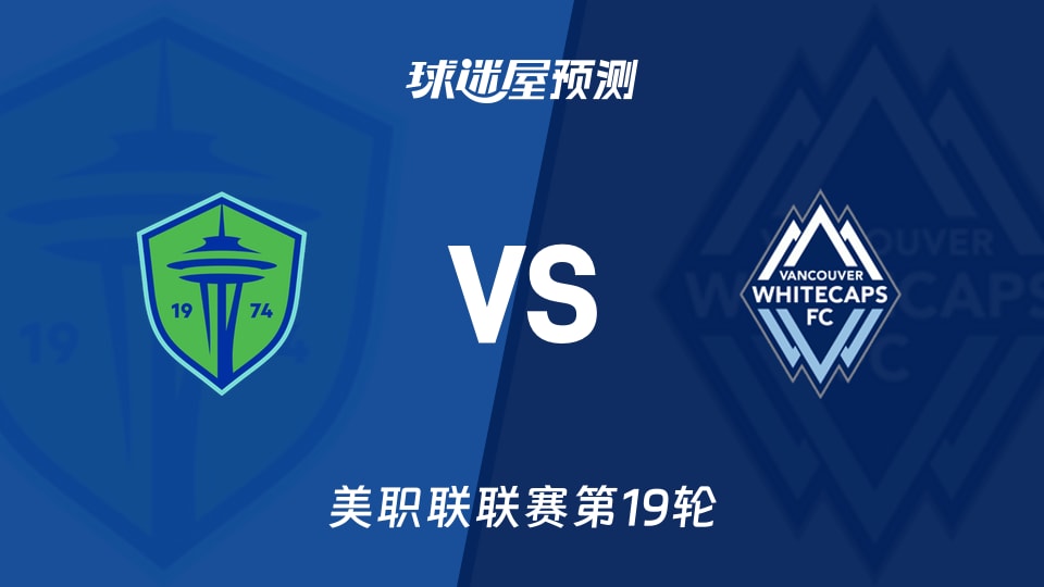 美职联:西雅图海湾人vs温哥华白浪预测分析 主场能否止6连败