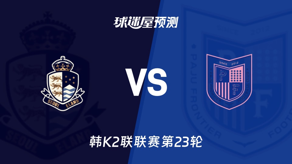 韩K2联:首尔衣恋vs坡州前线预测分析主场火力与客场抢分