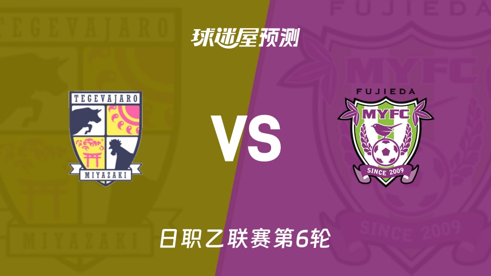日职乙:宫崎棒牛鸟vs藤枝MYFC预测分析 主场未破荒