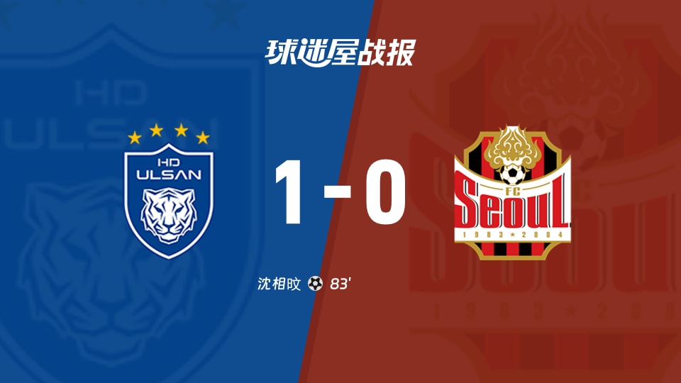 【韩K联联赛第28轮】蔚山HDvsFC首尔比赛结果：蔚山HD(1-0)FC首尔比分战报(2026年09月08日)