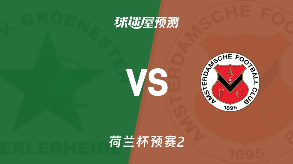 荷兰杯比赛前瞻:RKSV格罗内vsAFC阿姆斯特丹预测分析(2026年09月23日)