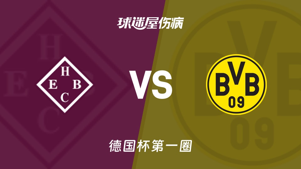 【德国杯第一圈】HEBC汉堡vs多特蒙德伤病名单最新(2026年09月02日)