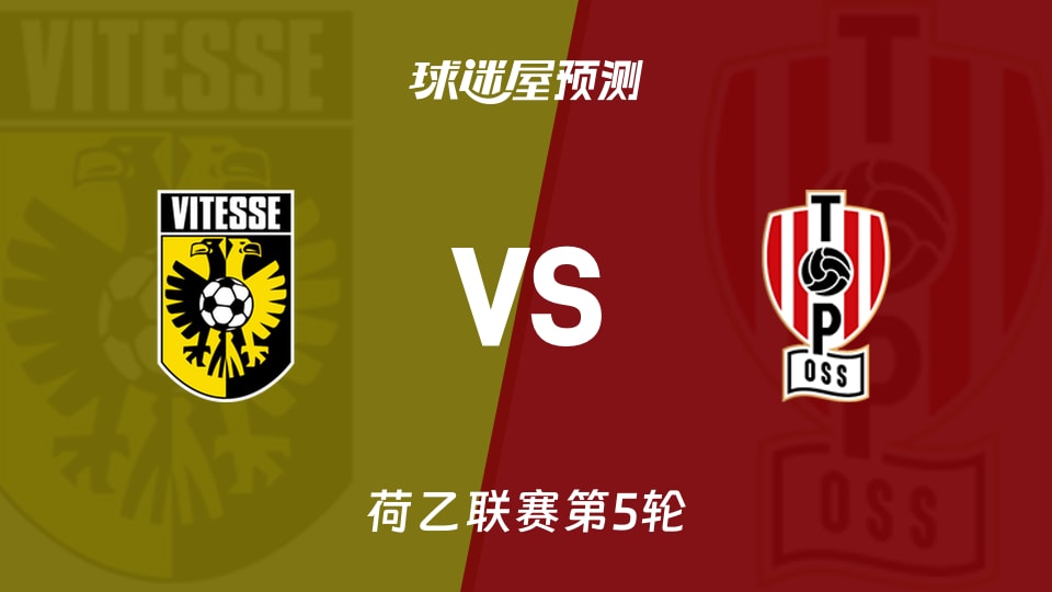 荷乙比赛前瞻：维特斯vs奥斯预测分析(2026年09月05日)