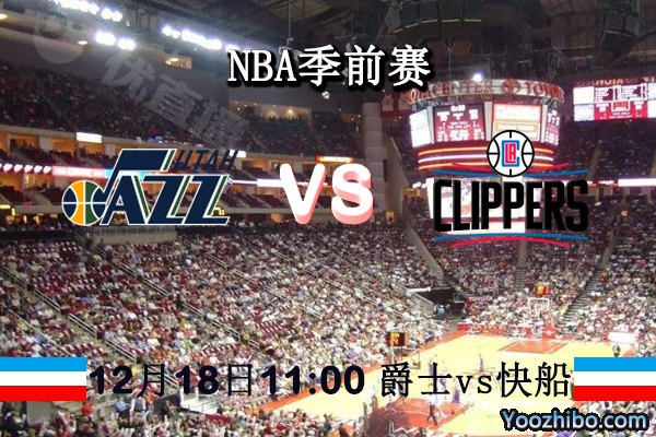 NBA季前赛 爵士vs快船直播前瞻