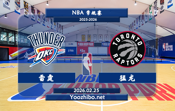 02月25日 NBA常规赛 雷霆vs猛龙直播前瞻分析