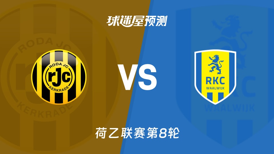 荷乙比赛前瞻:罗达JCvs瓦尔韦克预测分析(2026年09月27日)