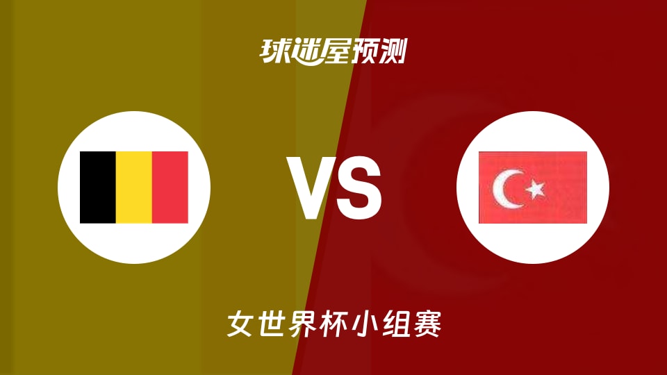 女世界杯比赛前瞻：比利时女篮vs土耳其女篮预测分析(2026年09月04日)