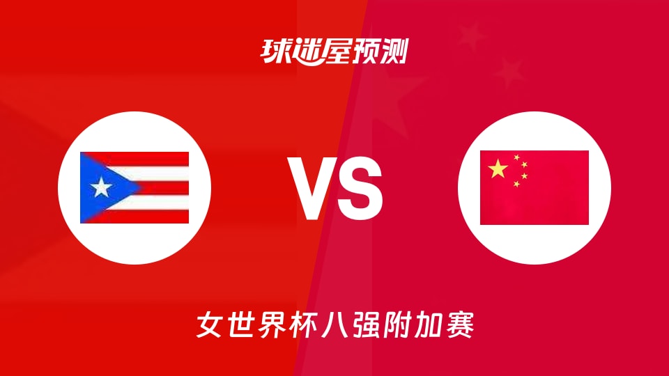 女世界杯比赛前瞻:波多黎各女篮vs中国女篮预测分析(2026年09月09日)