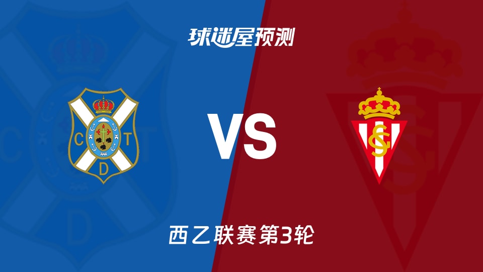 西乙比赛前瞻:特内里费vs希洪竞技预测分析(2026年08月29日)