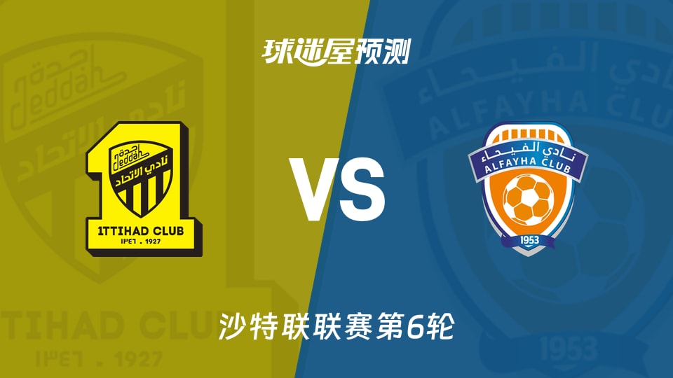 沙特联比赛前瞻:吉达联合vs费哈预测分析(2026年09月09日)