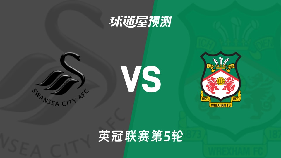英冠：斯旺西vs雷克瑟姆预测分析 主场零封遇客场3-0