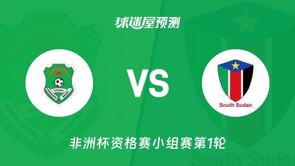 非洲杯资格赛:马拉维vs南苏丹预测分析 六场两球能否破局