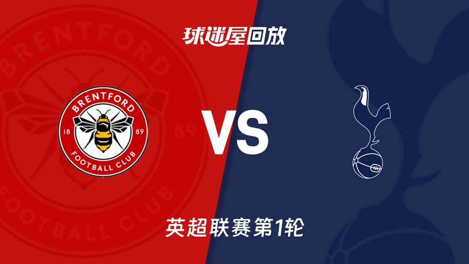 【英超联赛第1轮】布伦特福德vs热刺录像回放在线观看(2026年08月23日)