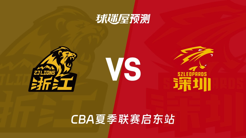 CBA夏季联赛比赛前瞻：广厦vs深圳预测分析(2026年08月09日)