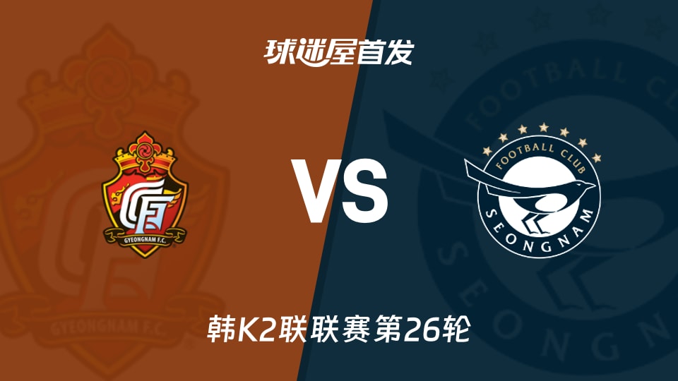 【韩K2联】庆南FCvs城南FC首发阵容名单(2026年09月13日)