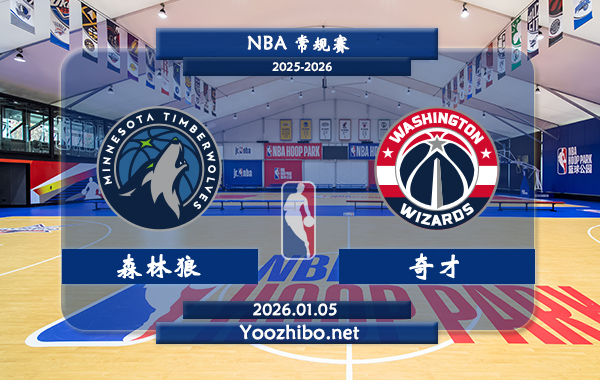 01月05日 NBA常规赛 森林狼vs奇才直播前瞻分析