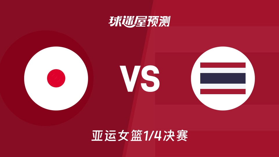 亚运女篮比赛前瞻:日本女篮vs泰国女篮预测分析(2026年09月24日)