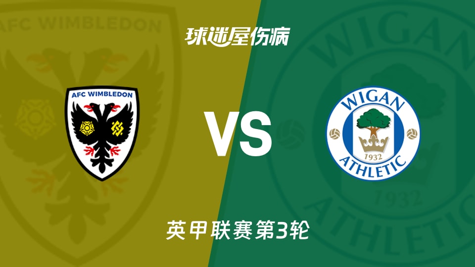 【英甲联赛第3轮】AFC温布尔登vs维冈竞技伤病名单最新(2026年08月30日)