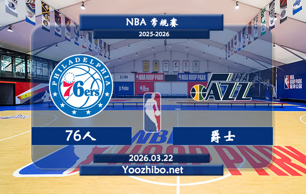 03月22日 NBA常规赛 76人vs爵士直播前瞻分析