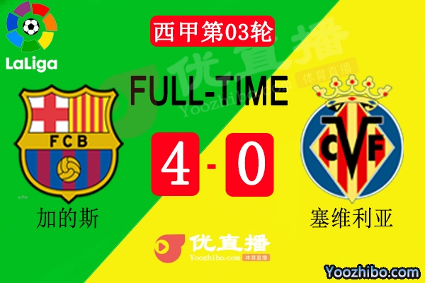 巴萨4-0黄潜