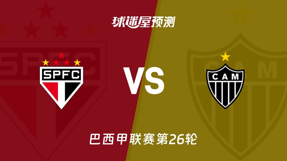 巴西甲比赛前瞻:圣保罗vs米内罗竞技预测分析(2026年09月06日)