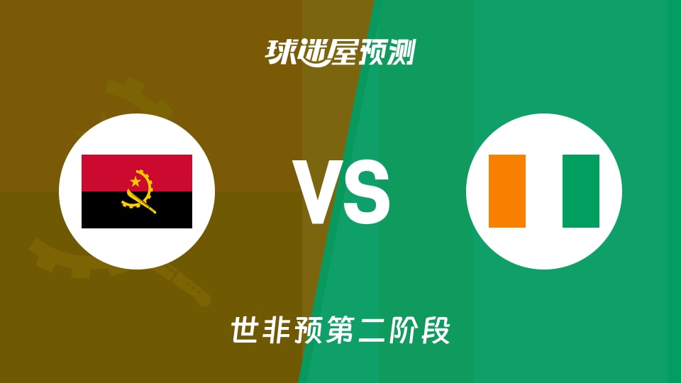 世非预比赛前瞻:安哥拉vs科特迪瓦预测分析(2026年08月30日)