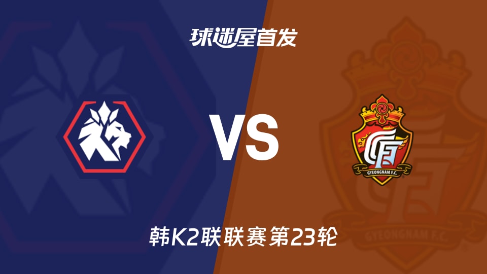 【韩K2联】忠北清州vs庆南FC首发阵容名单(2026年08月23日)