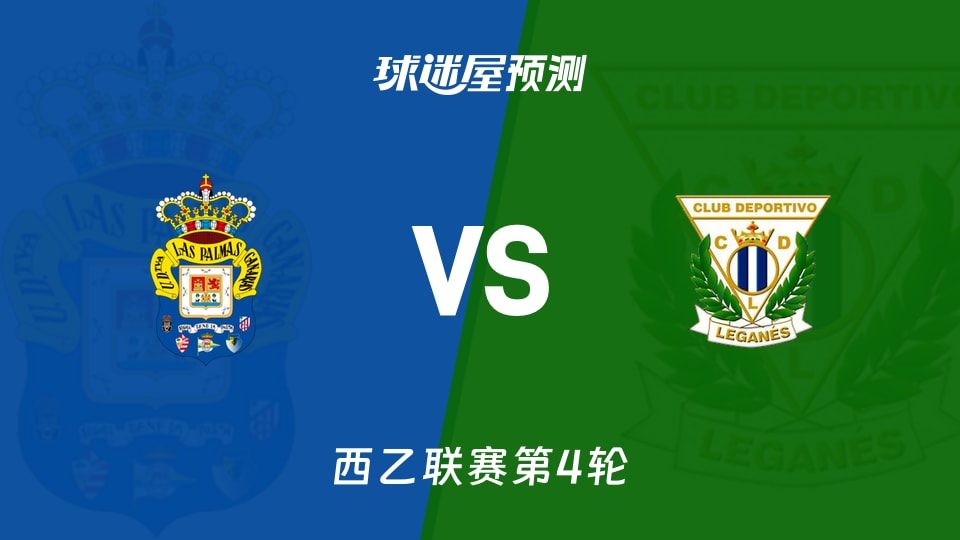 西乙比赛前瞻：拉斯帕尔马斯vs莱加内斯预测分析(2026年09月05日)