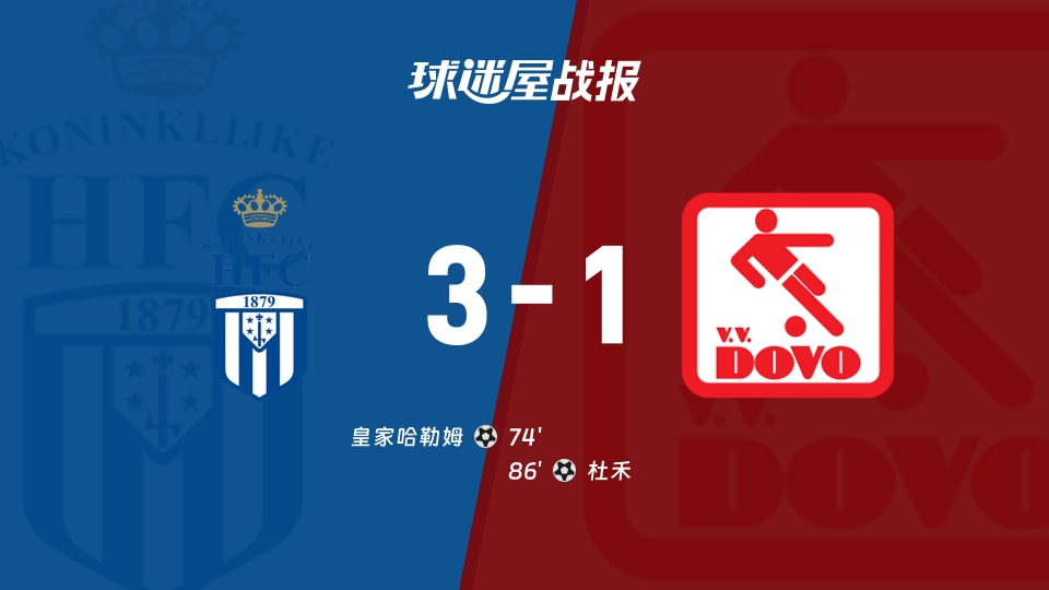 【荷兰杯预赛2】皇家哈勒姆vs杜禾比赛结果:皇家哈勒姆(3-1)杜禾比分战报(2026年09月23日)