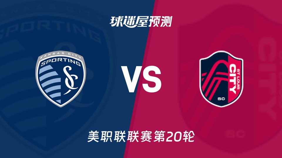 美职联堪萨斯城竞技vs圣路易斯城预测分析：失48球遇6场不败