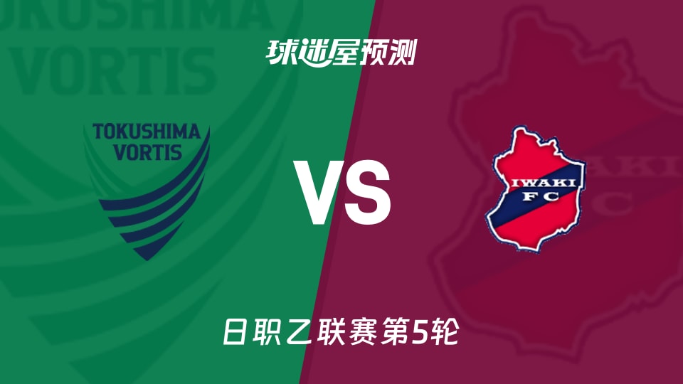 日职乙德岛漩涡vs磐城FC预测分析 主场零封碰客场失7球