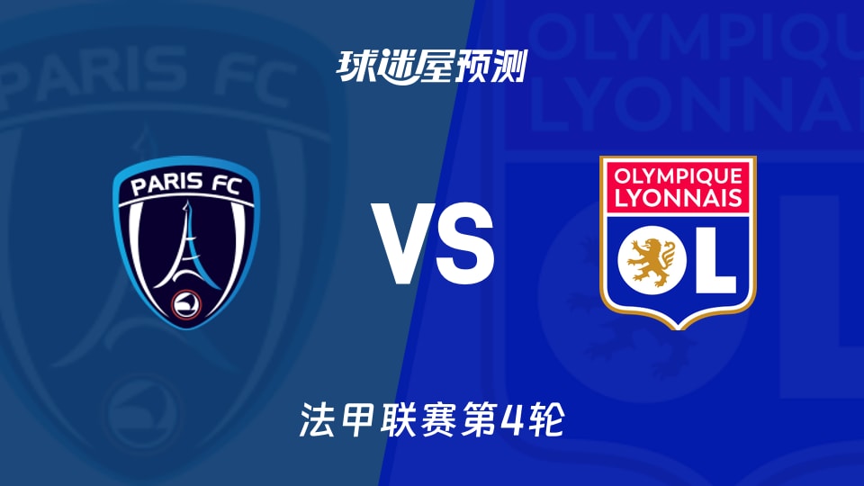 法甲:巴黎FCvs里昂预测分析同积7分,防线减员如何破局