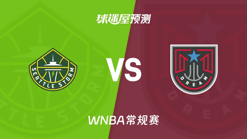 WNBA比赛前瞻:风暴vs梦想预测分析(2026年08月01日)