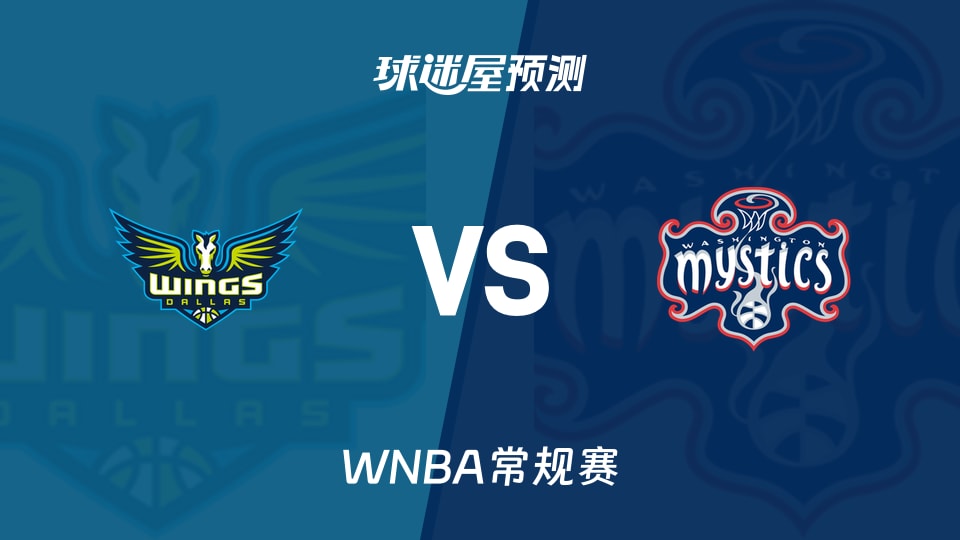 WNBA常规赛飞翼vs神秘人预测分析 佩奇火力全开,奥斯汀能否带队守住主场