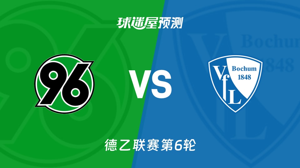 德乙比赛前瞻：汉诺威96vs波鸿预测分析(2026年09月20日)