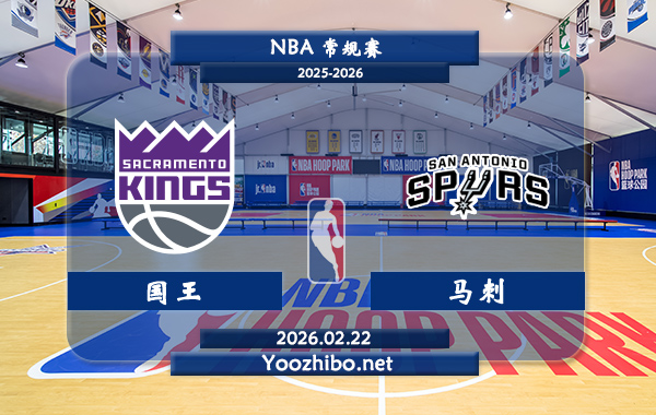 02月22日 NBA常规赛 国王vs马刺直播前瞻分析